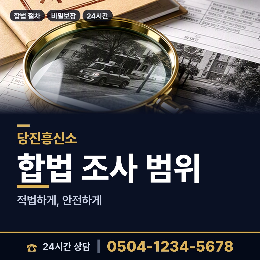당진 합덕읍 남편외도흥신소 상담 안내