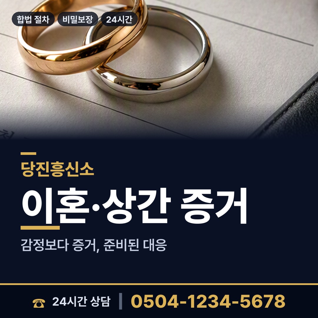 당진 합덕읍 흥신소 상담 안내